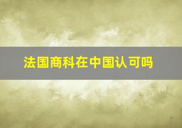 法国商科在中国认可吗