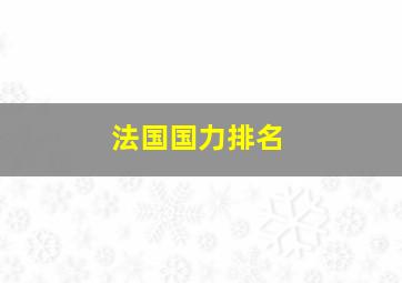 法国国力排名