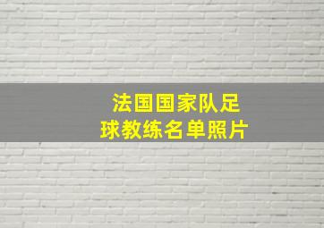 法国国家队足球教练名单照片