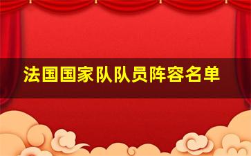 法国国家队队员阵容名单