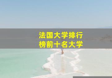 法国大学排行榜前十名大学