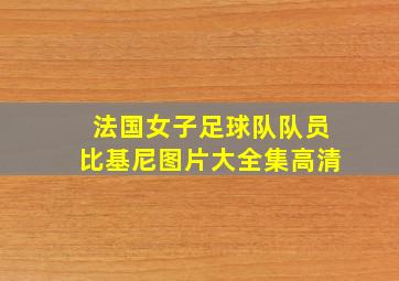 法国女子足球队队员比基尼图片大全集高清