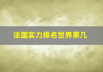 法国实力排名世界第几