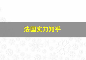 法国实力知乎