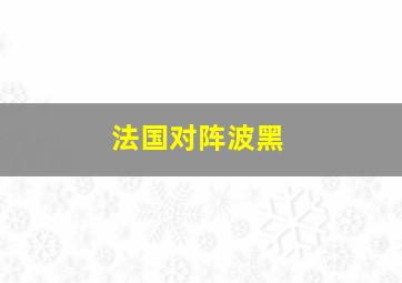 法国对阵波黑