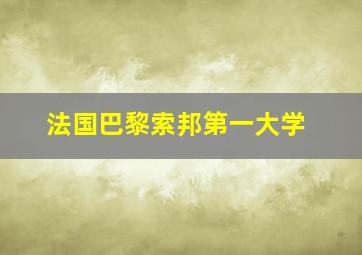 法国巴黎索邦第一大学