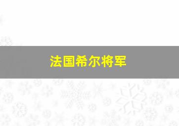 法国希尔将军