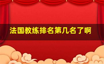 法国教练排名第几名了啊