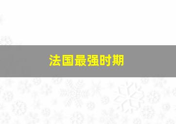 法国最强时期