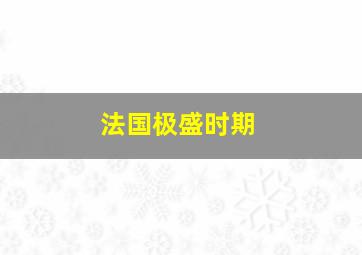 法国极盛时期