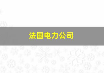 法国电力公司