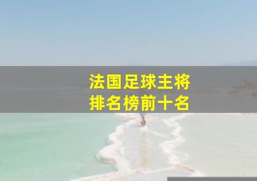 法国足球主将排名榜前十名