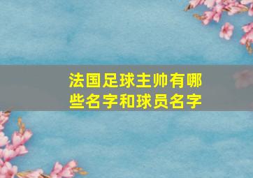 法国足球主帅有哪些名字和球员名字