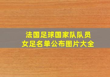 法国足球国家队队员女足名单公布图片大全