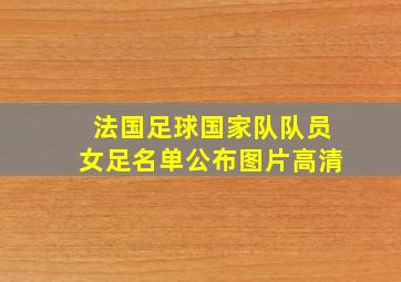 法国足球国家队队员女足名单公布图片高清