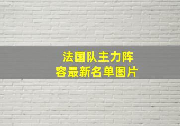 法国队主力阵容最新名单图片