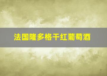 法国隆多格干红葡萄酒