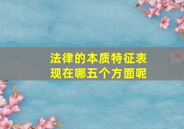 法律的本质特征表现在哪五个方面呢