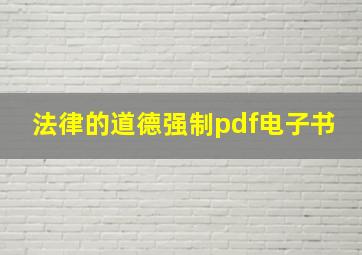 法律的道德强制pdf电子书