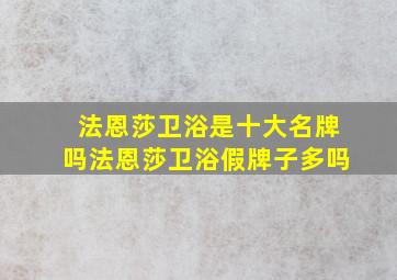 法恩莎卫浴是十大名牌吗法恩莎卫浴假牌子多吗