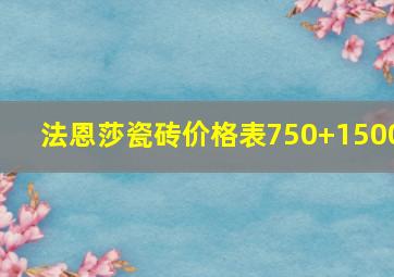 法恩莎瓷砖价格表750+1500