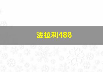 法拉利488