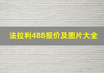 法拉利488报价及图片大全