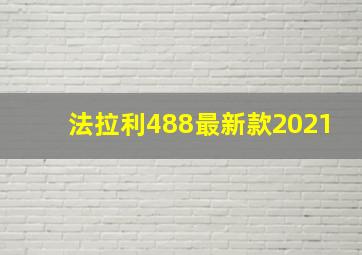 法拉利488最新款2021