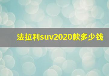 法拉利suv2020款多少钱