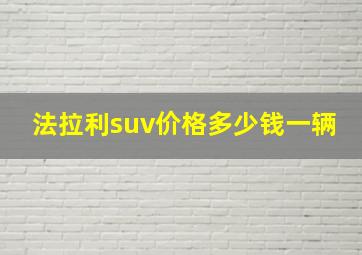 法拉利suv价格多少钱一辆