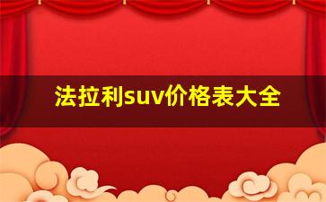 法拉利suv价格表大全