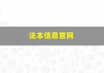 法本信息官网