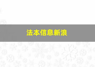 法本信息新浪