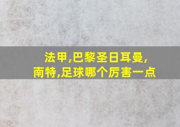 法甲,巴黎圣日耳曼,南特,足球哪个厉害一点