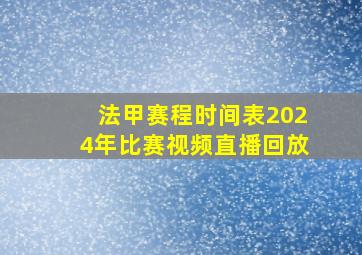 法甲赛程时间表2024年比赛视频直播回放