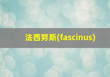 法西努斯(fascinus)