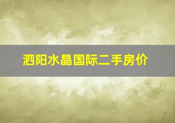 泗阳水晶国际二手房价