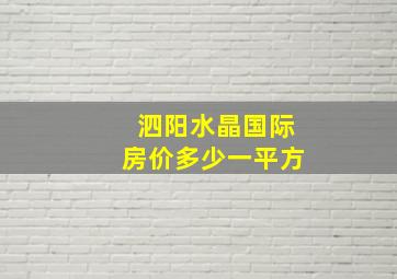 泗阳水晶国际房价多少一平方