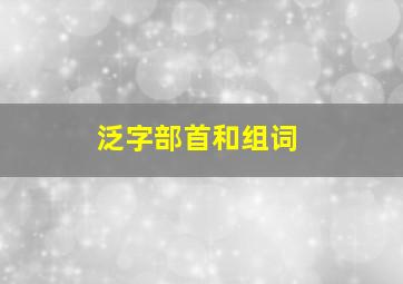 泛字部首和组词