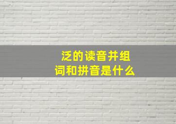 泛的读音并组词和拼音是什么