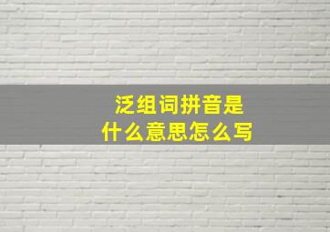 泛组词拼音是什么意思怎么写