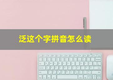 泛这个字拼音怎么读