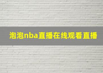 泡泡nba直播在线观看直播