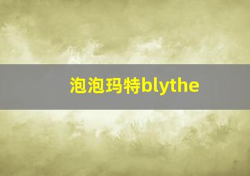 泡泡玛特blythe