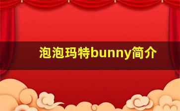 泡泡玛特bunny简介