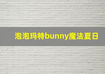 泡泡玛特bunny魔法夏日