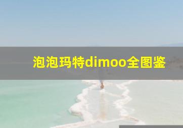 泡泡玛特dimoo全图鉴