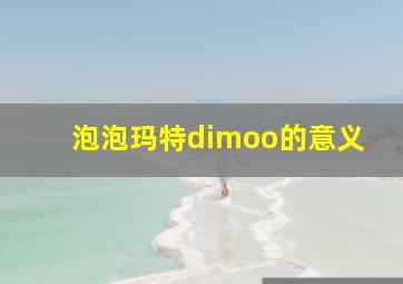 泡泡玛特dimoo的意义