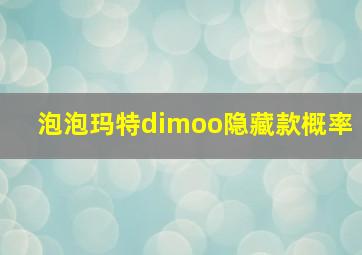 泡泡玛特dimoo隐藏款概率