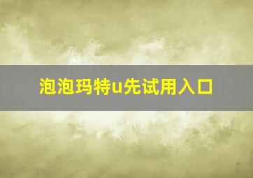 泡泡玛特u先试用入口